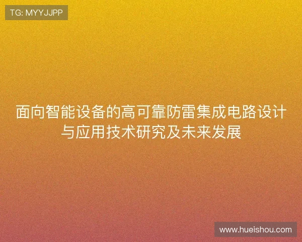 面向智能设备的高可靠防雷集成电路设计与应用技术研究及未来发展 面向智能设备的高可靠防雷集成电路设计与应用技术研究及未来发展
